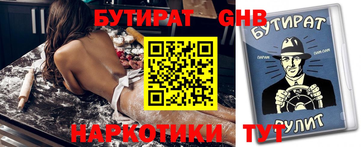 Бутират 1.4BDO  Вход с VPN  Альметьевск 